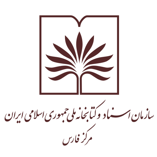 سازمان اسناد و کتابخانه ملی جمهوری اسلامی ایران