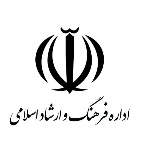 اداره کل فرهنگ و ارشاد اسلامی استان فارس